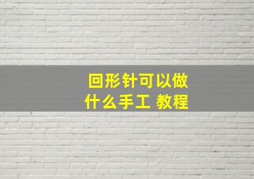 回形针可以做什么手工 教程